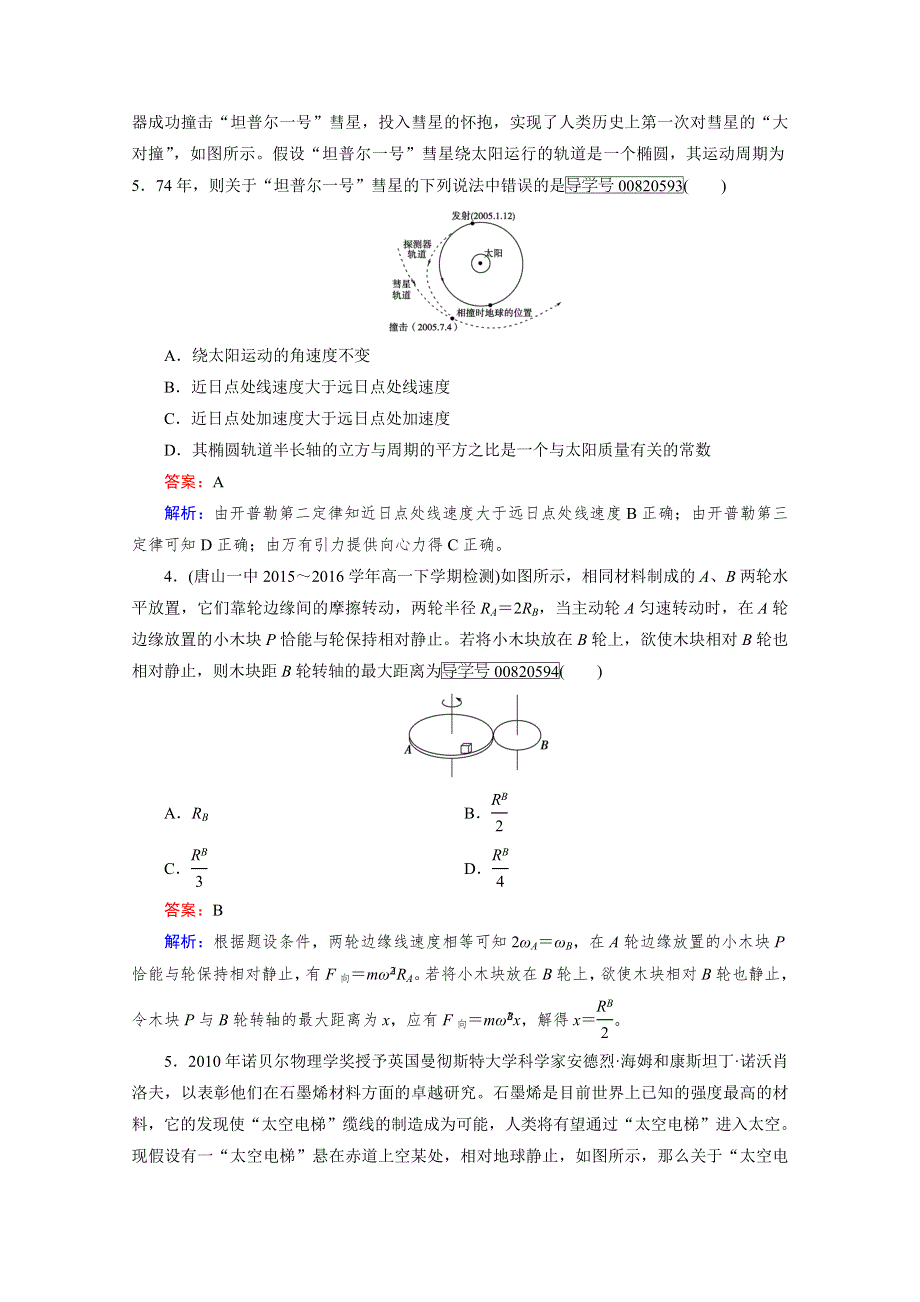 2016-2017学年高中物理人教版必修2习题 本册综合能力检测A WORD版含答案.doc_第2页