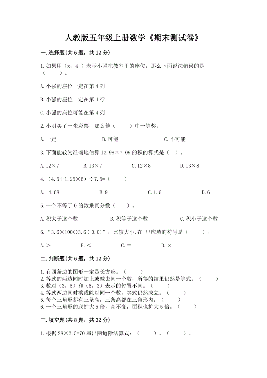 人教版五年级上册数学《期末测试卷》含完整答案（夺冠系列）.docx_第1页