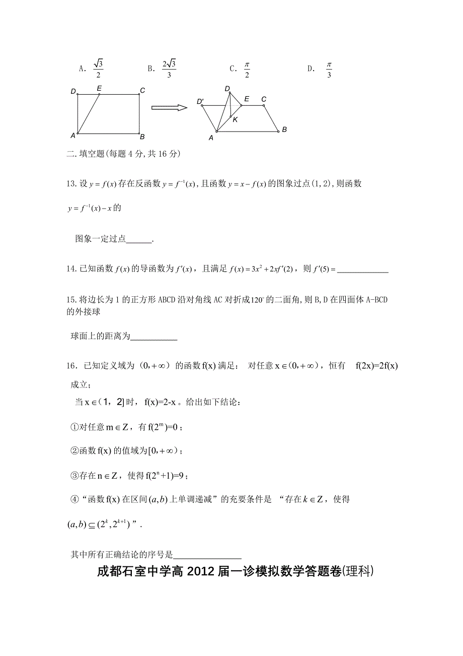 四川省成都石室中学2012届高三“一诊”模拟试题（数学理）2012成都“一诊”模拟题.doc_第3页