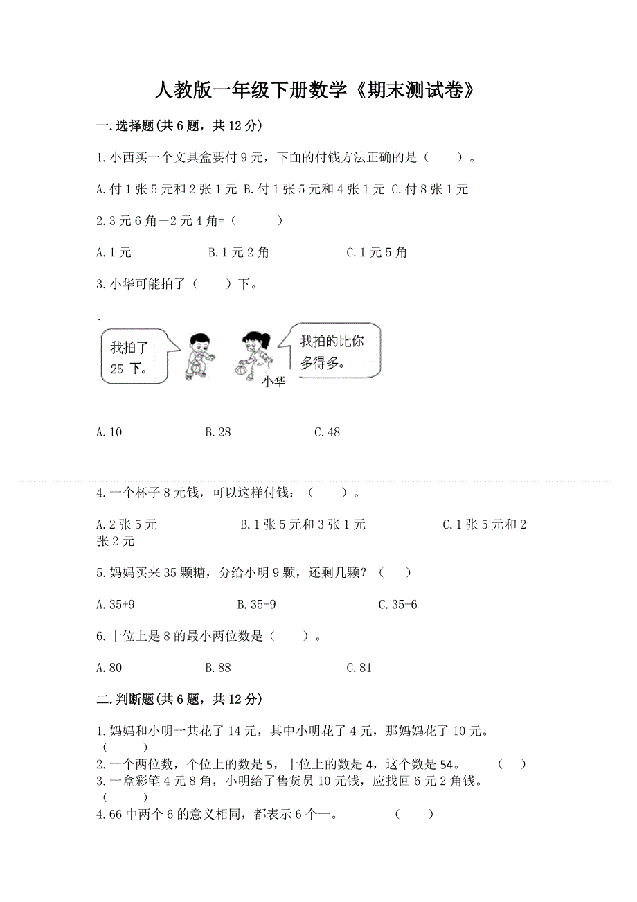 人教版一年级下册数学《期末测试卷》附参考答案（培优）.docx_第1页