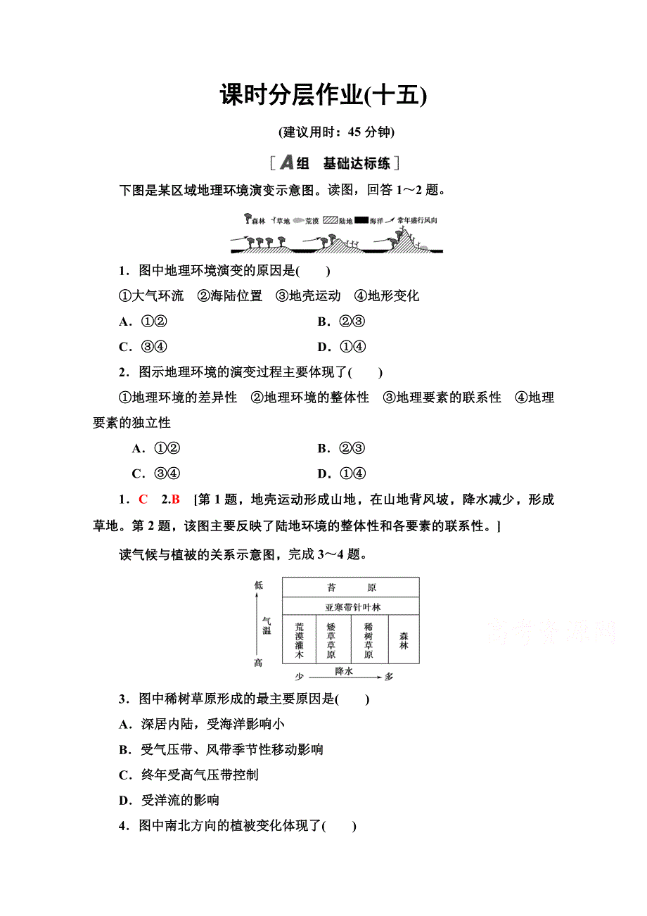 2020-2021学年地理中图版必修1课时分层作业15 地理环境的整体性和地域分异 WORD版含解析.doc_第1页