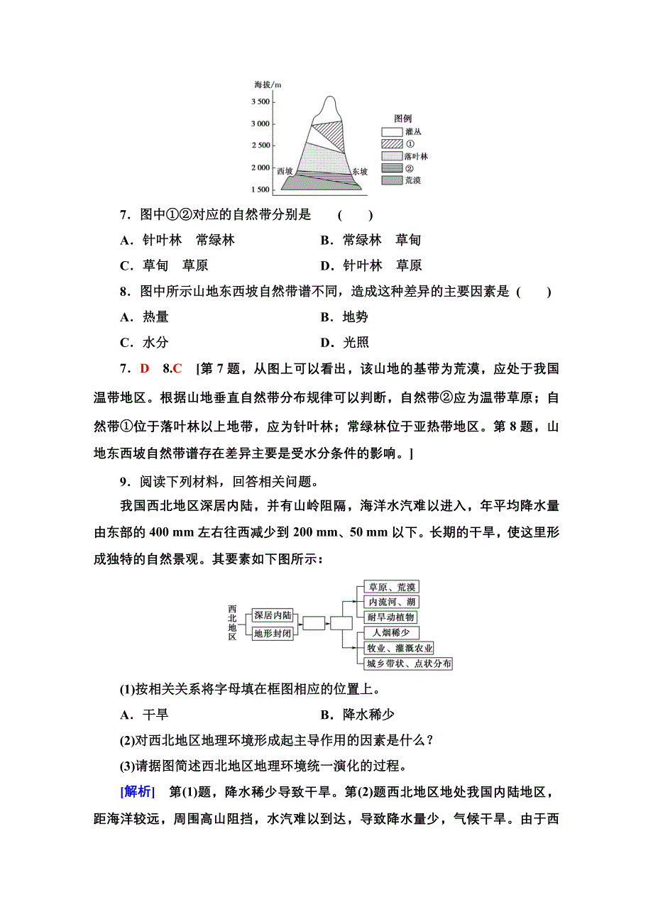 2020-2021学年地理中图版必修1课时分层作业15 地理环境的整体性和地域分异 WORD版含解析.doc_第3页