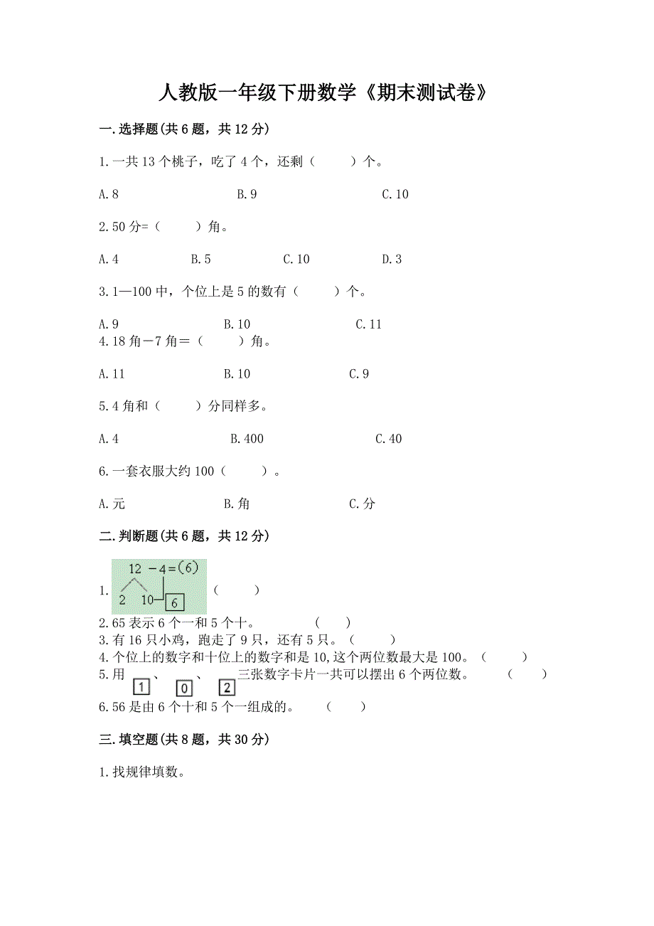 人教版一年级下册数学《期末测试卷》附参考答案（精练）.docx_第1页