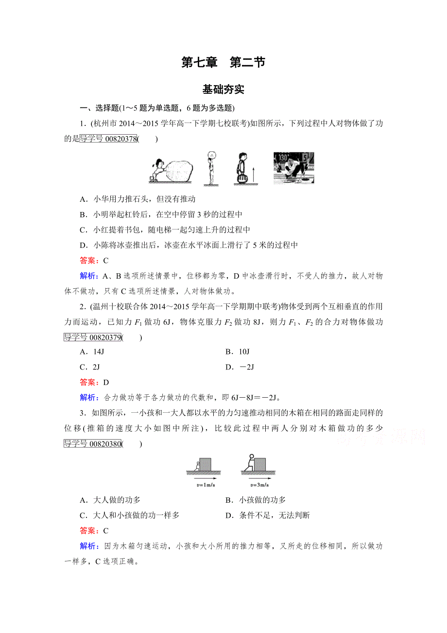 2016-2017学年高中物理人教版必修2习题 第7章 机械能守恒定律 第2节 WORD版含答案.doc_第1页