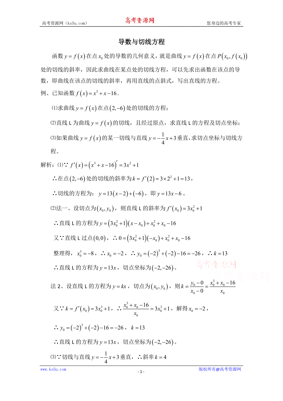 《优教通同步备课》高中数学（北师大版）选修2-2教案：第2章 典型例题：导数与切线方程.doc_第1页