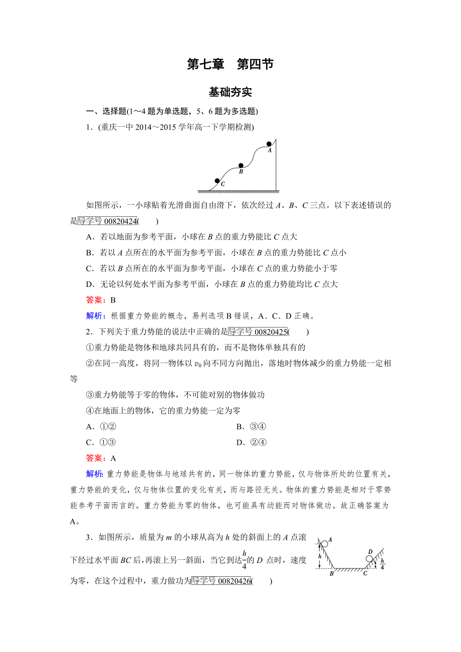 2016-2017学年高中物理人教版必修2习题：第7章 机械能守恒定律第4节 WORD版含解析.doc_第1页