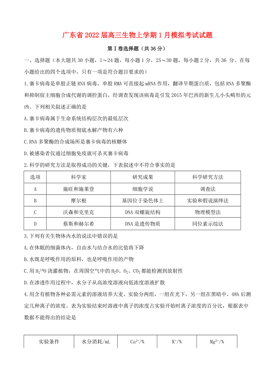 广东省2022届高三生物上学期1月模拟考试试题.doc_第1页