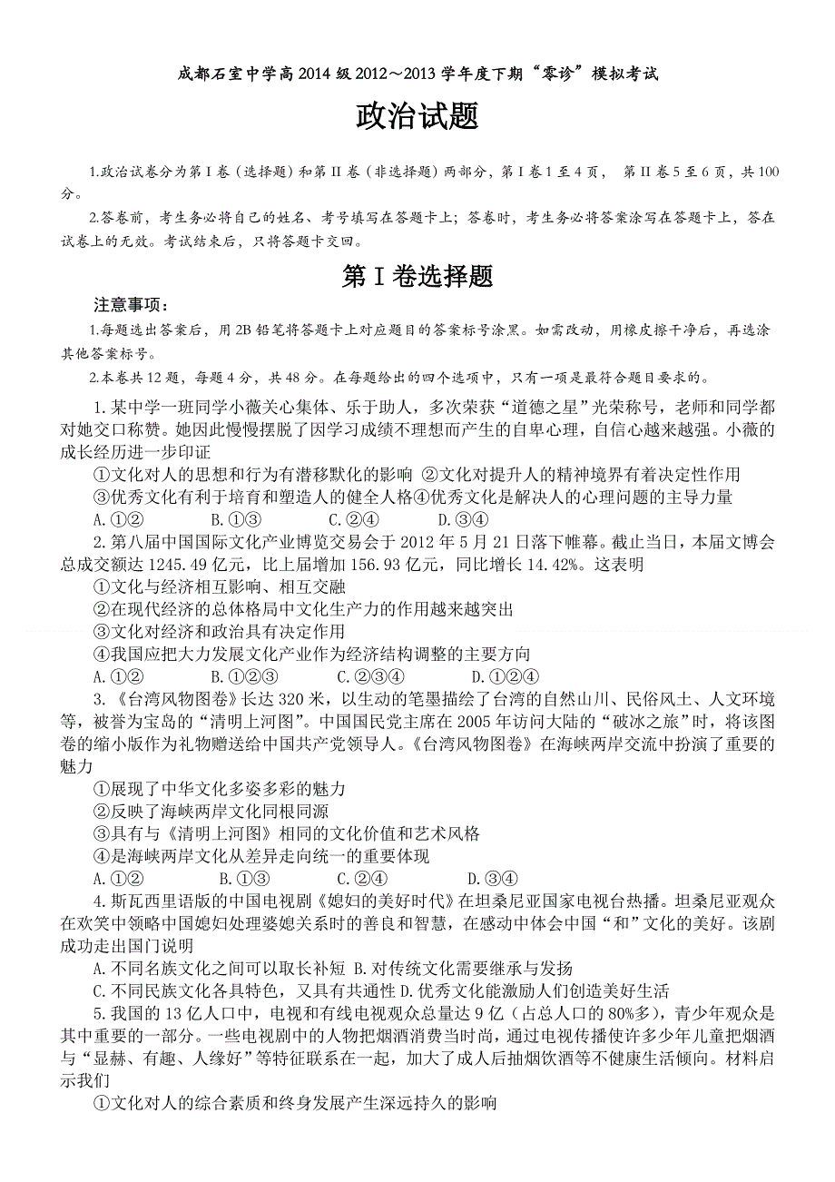 四川省成都石室中学2012-2013学年高二下学期“零诊”模拟考试政治试题 WORD版含答案.doc_第1页