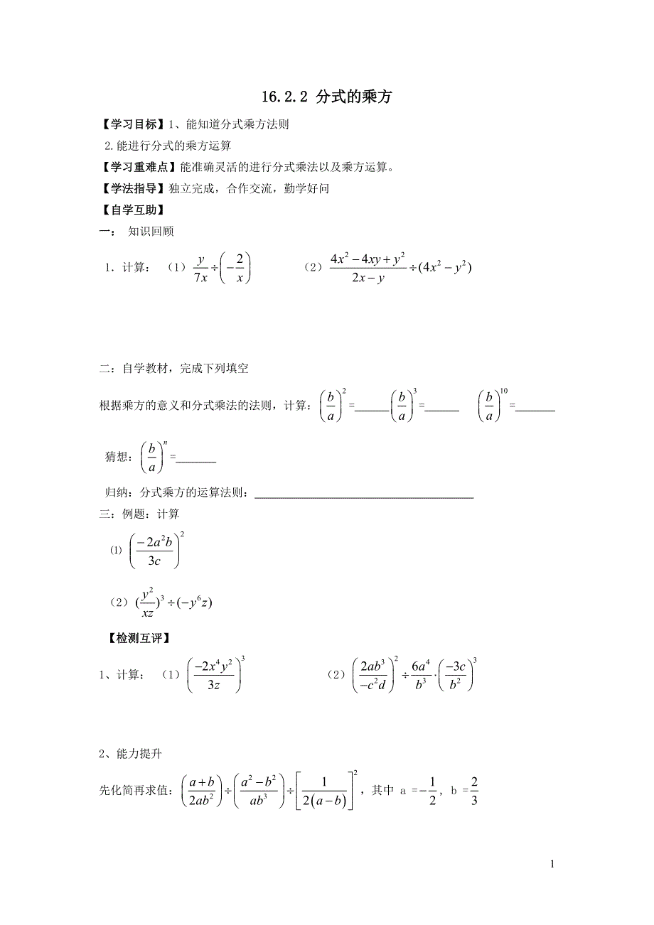 2022华东师大版八下第16章分式16.2分式的运算第2课时分式的乘方学案.doc_第1页