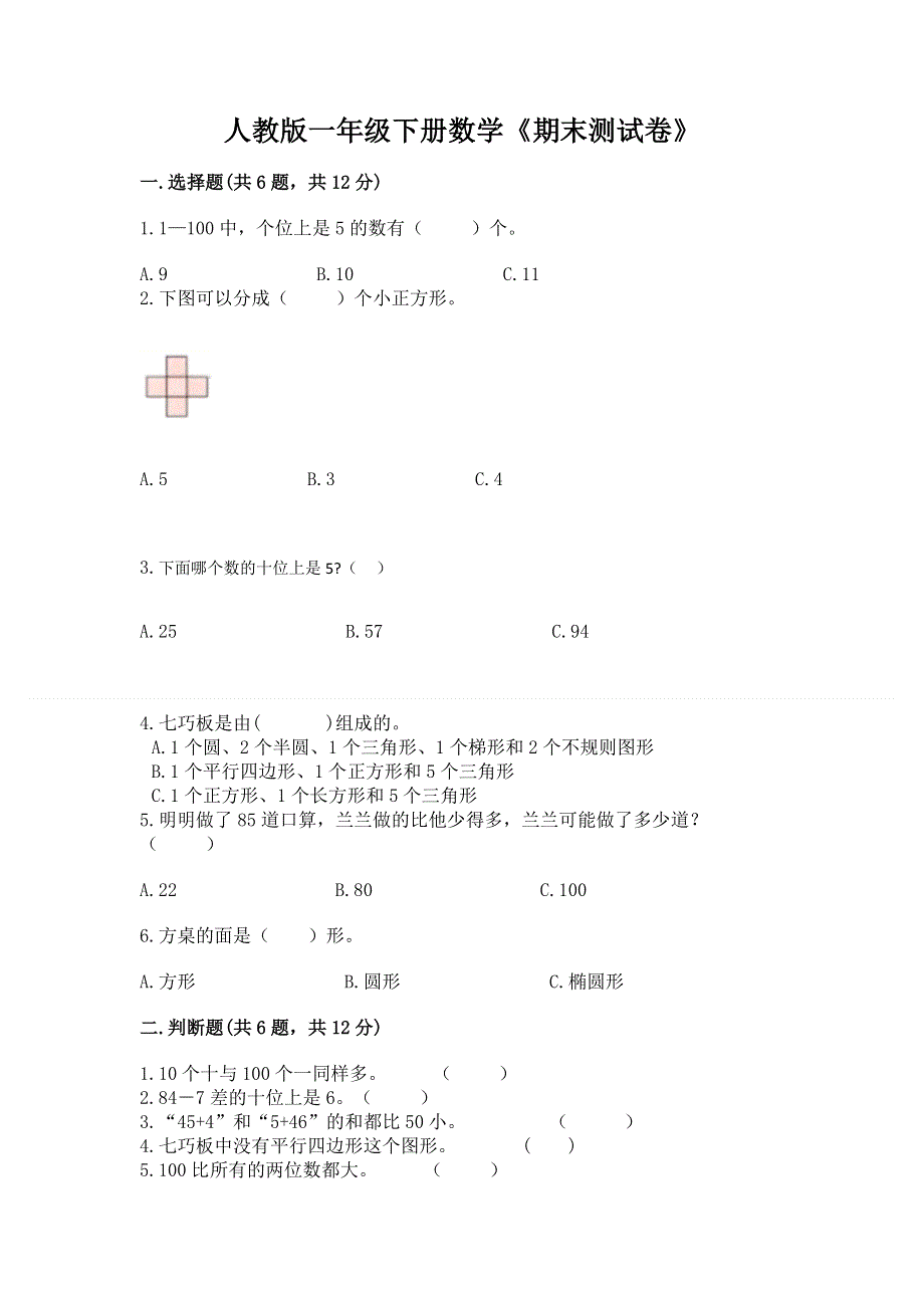 人教版一年级下册数学《期末测试卷》附参考答案（考试直接用）.docx_第1页