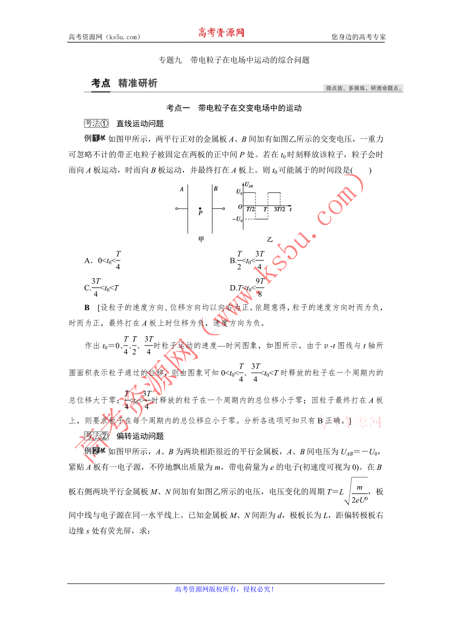 2021届高三物理人教版一轮复习教师用书：第7章 专题九　带电粒子在电场中运动的综合问题 WORD版含解析.doc_第1页