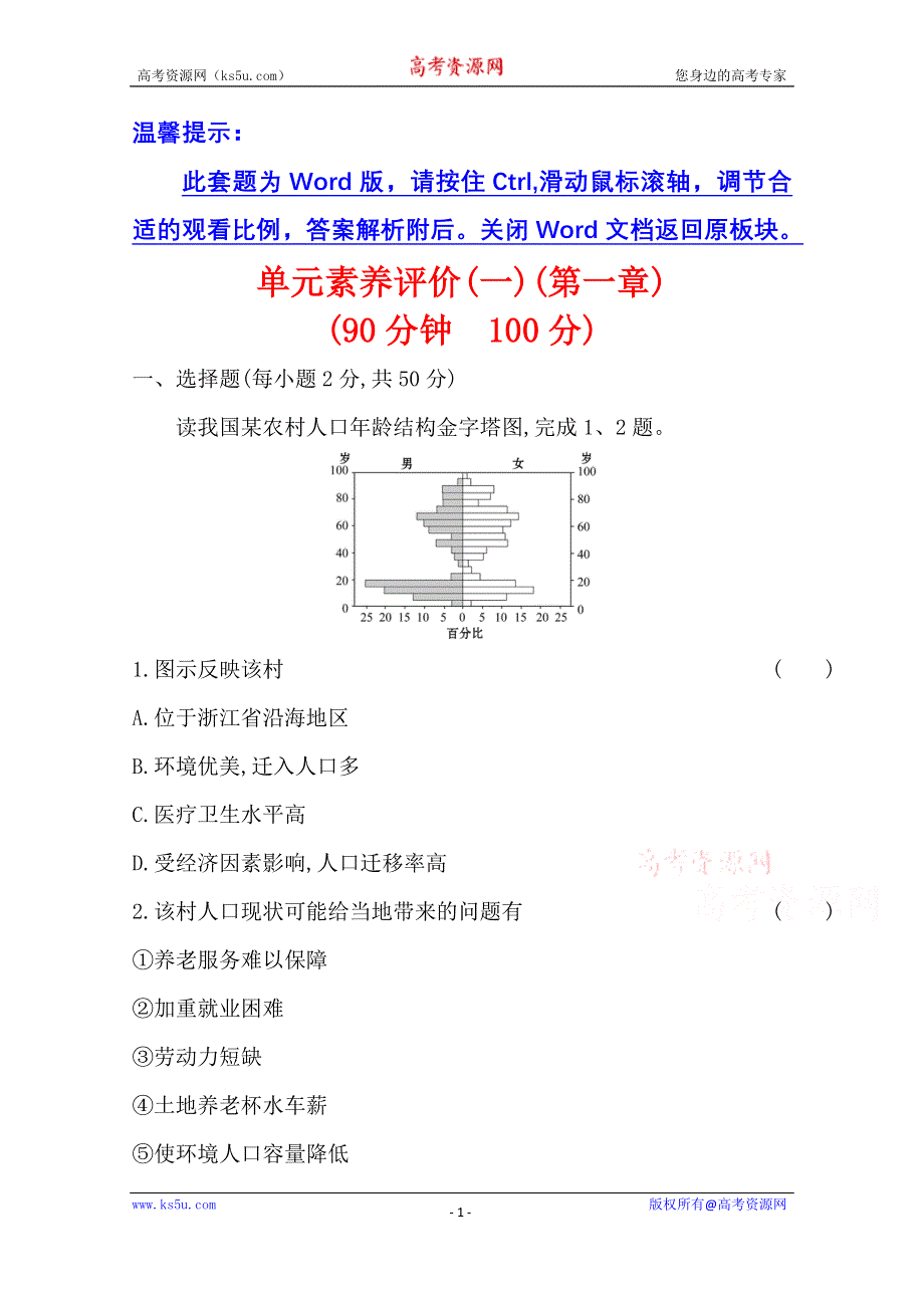 2020-2021学年地理中图版必修2素养评价 第一章　人口的增长、迁移与合理容量 WORD版含解析.doc_第1页