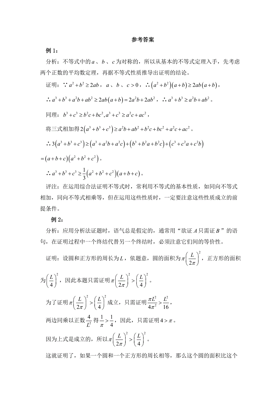 《优教通同步备课》高中数学（北师大版）选修2-2教案：第1章 范例典悟：直接证明与间接证明.doc_第2页