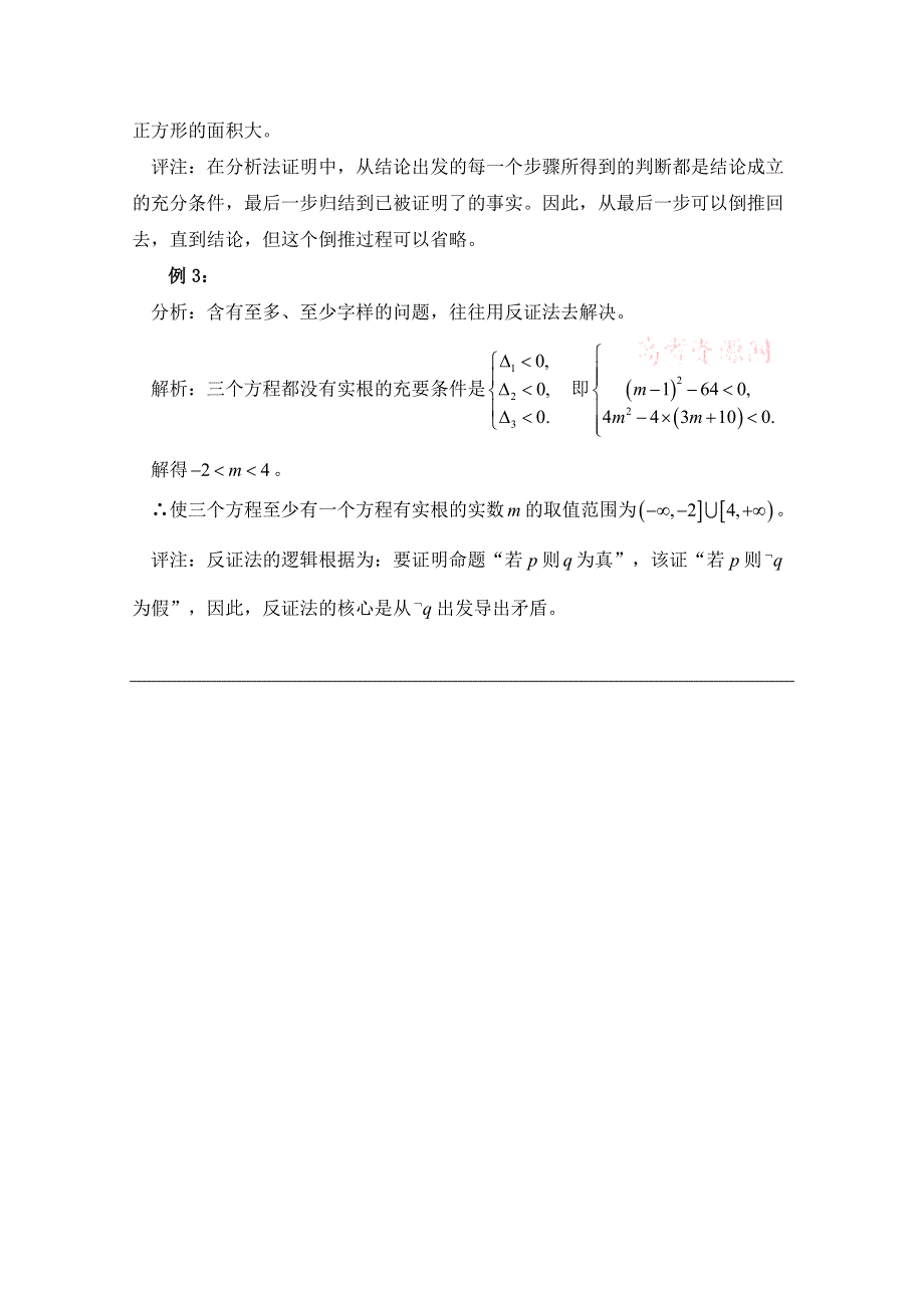 《优教通同步备课》高中数学（北师大版）选修2-2教案：第1章 范例典悟：直接证明与间接证明.doc_第3页