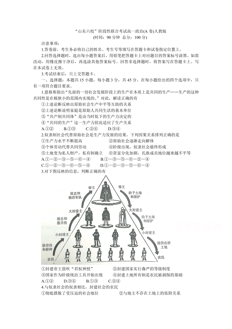 《发布》山东省菏泽市第一中学等六校2020-2021学年高一上学期第一次联考试题 政治 WORD版含答案BYCHUN.doc_第1页