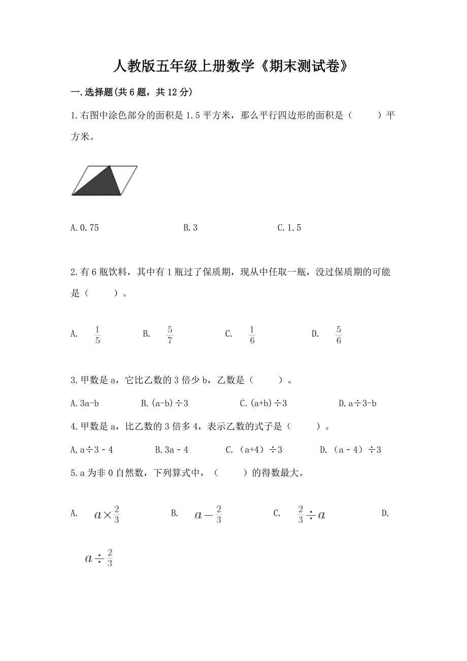 人教版五年级上册数学《期末测试卷》含答案【精练】.docx_第1页