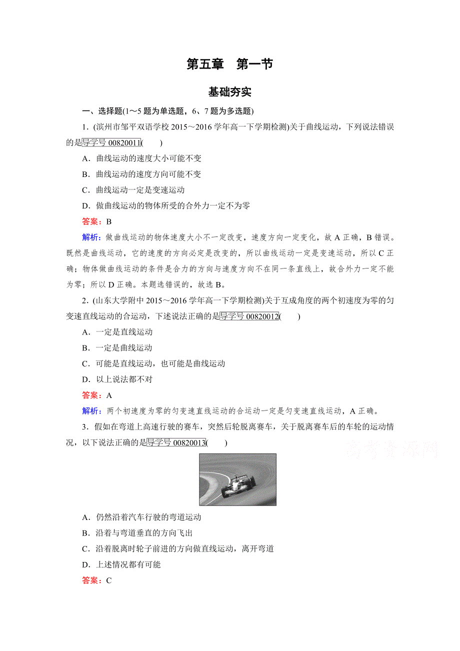 2016-2017学年高中物理人教版必修2习题 第5章 曲线运动 第1节 WORD版含答案.doc_第1页