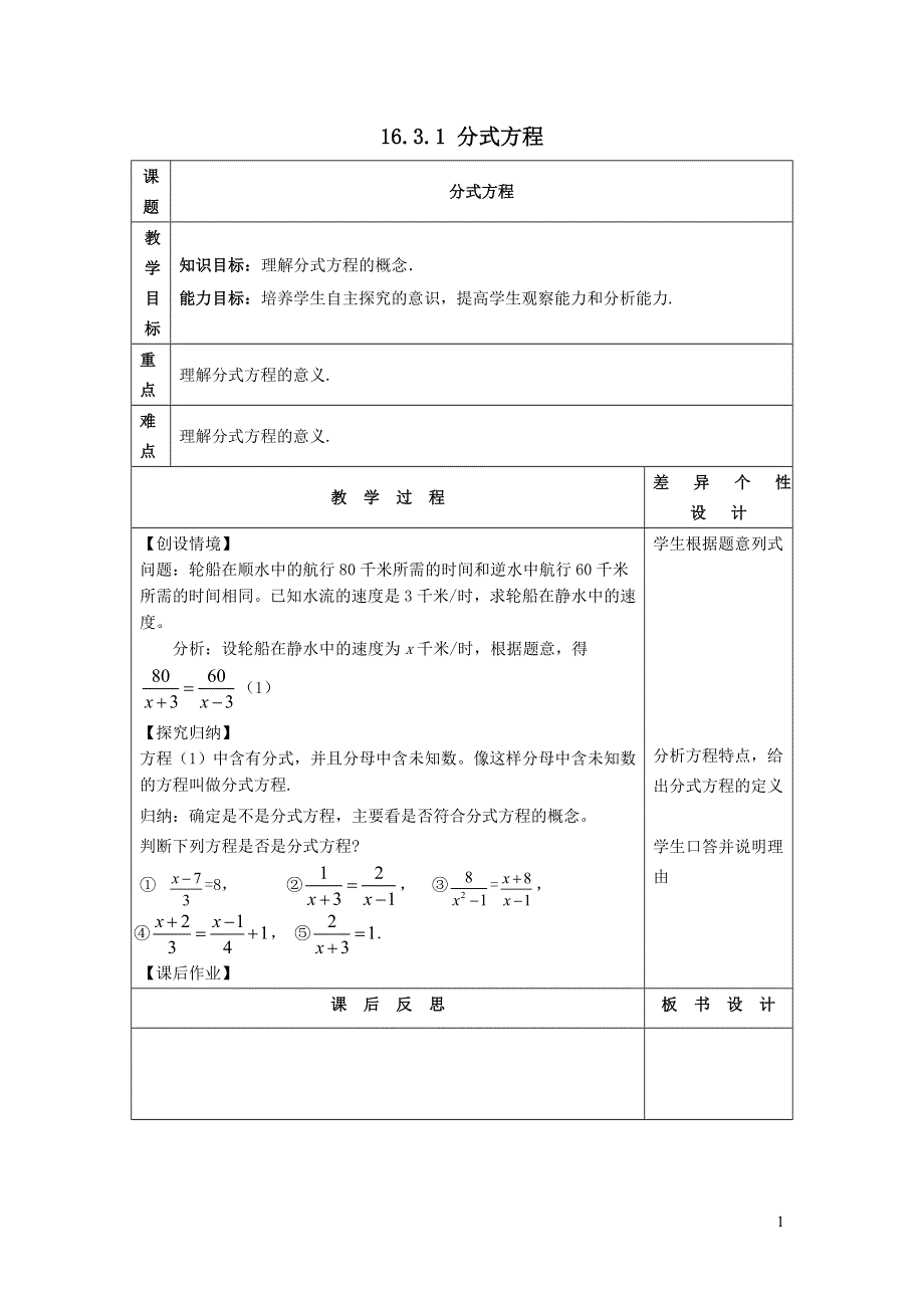 2022华东师大版八下第16章分式16.3可化为一元一次方程的分式方程第1课时分式方程教案.doc_第1页