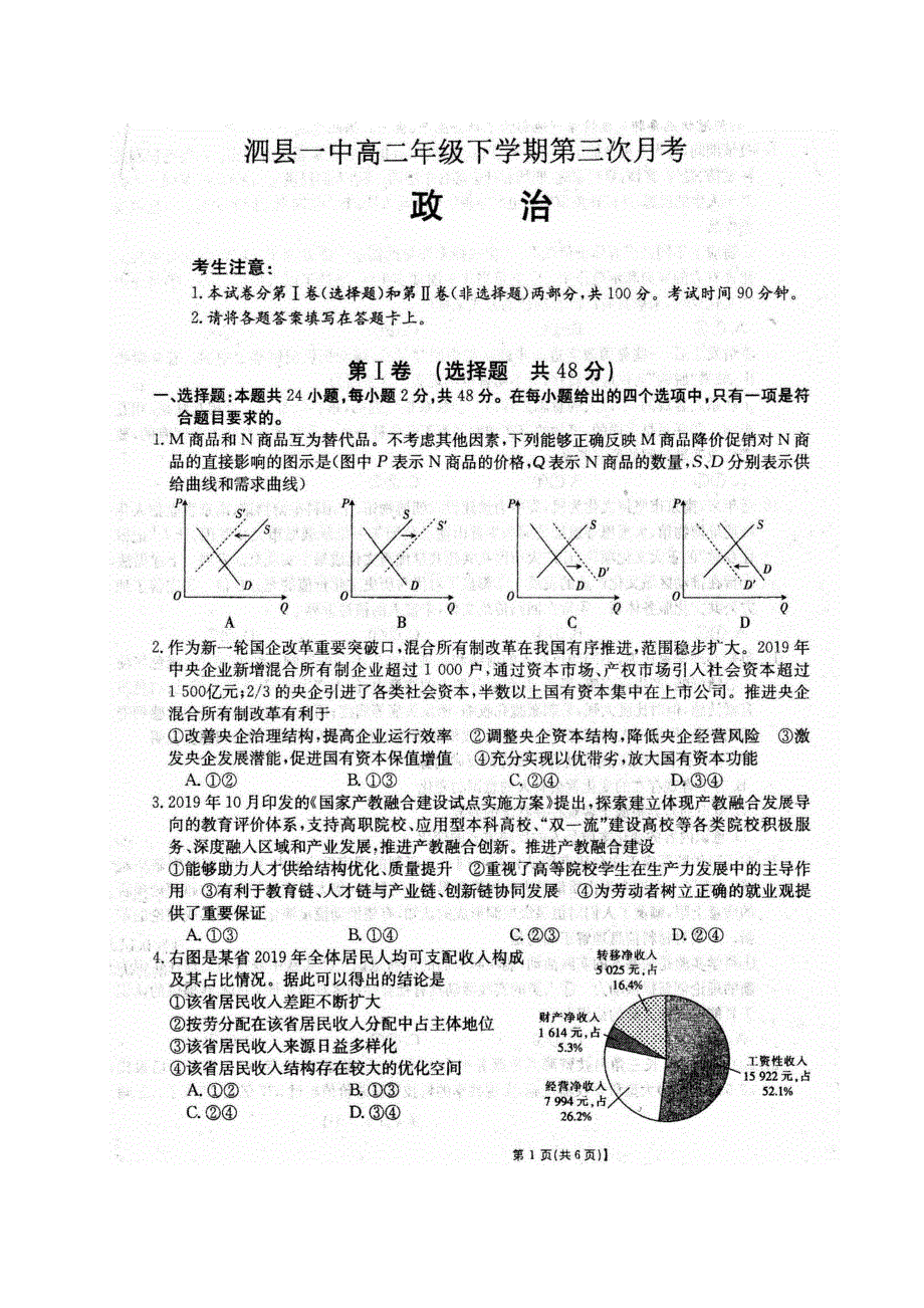 安徽省泗县一中2019-2020学年高二下学期第三次月考政治试题 PDF版含答案.pdf_第1页