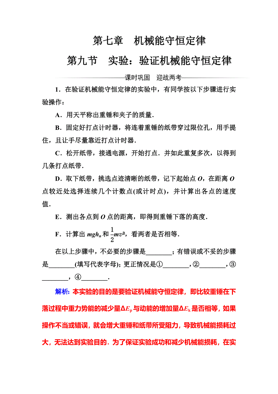 2016-2017学年高中物理人教版必修2检测：第七章第九节实验：验证机械能守恒定律 WORD版含解析.doc_第1页