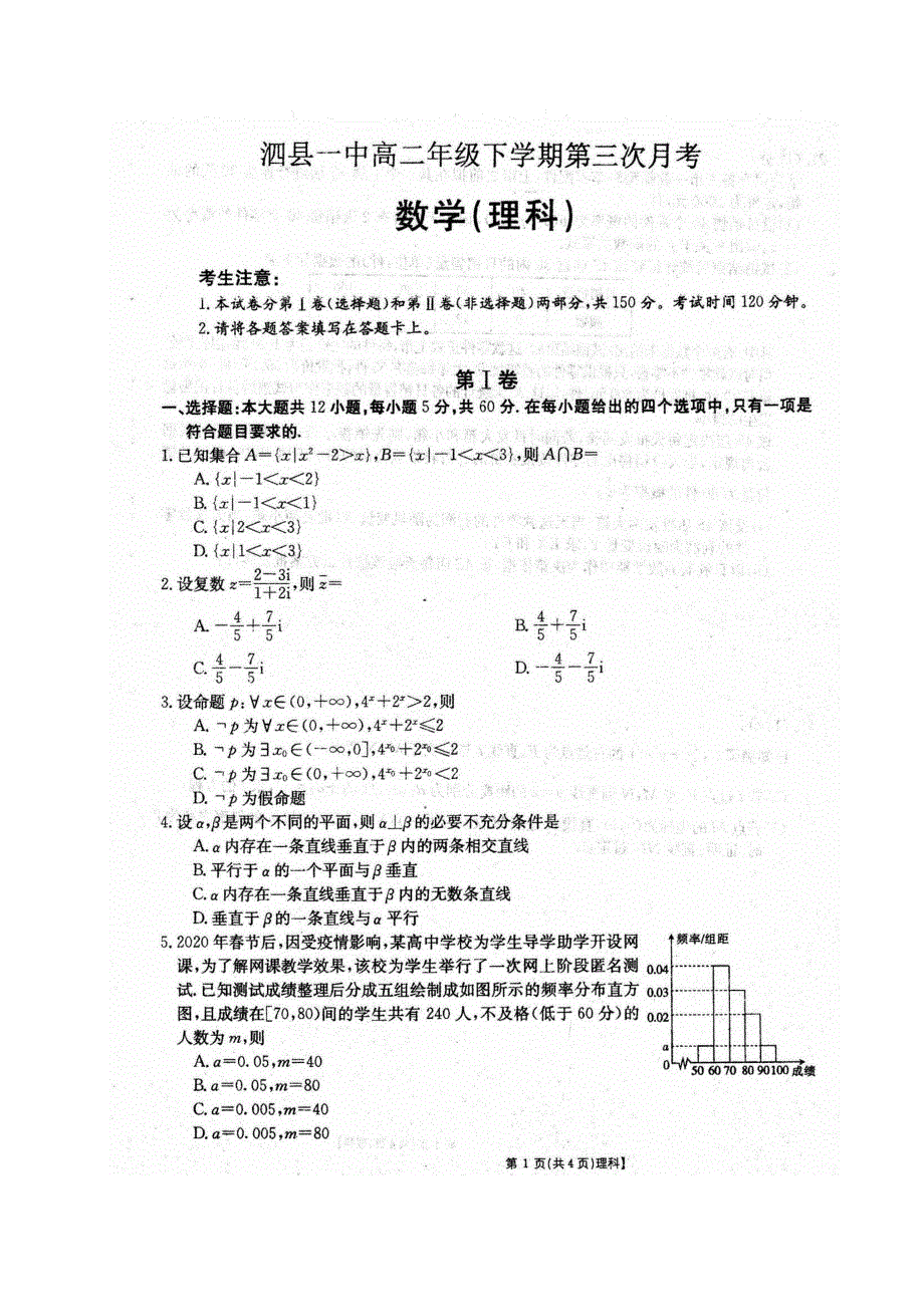 安徽省泗县一中2019-2020学年高二下学期第三次月考数学（理）试题 PDF版含答案.pdf_第1页