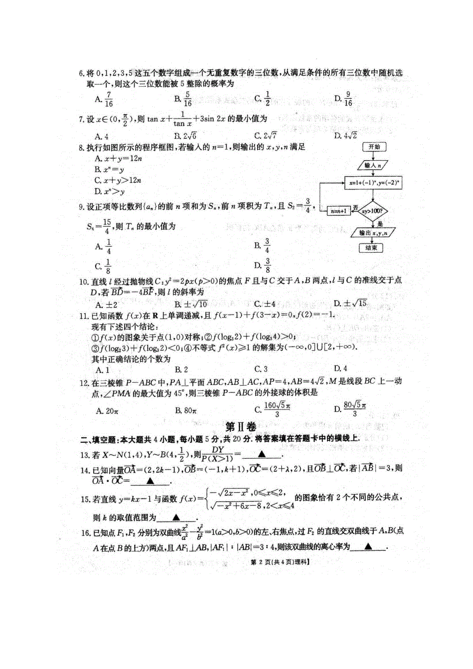 安徽省泗县一中2019-2020学年高二下学期第三次月考数学（理）试题 PDF版含答案.pdf_第2页