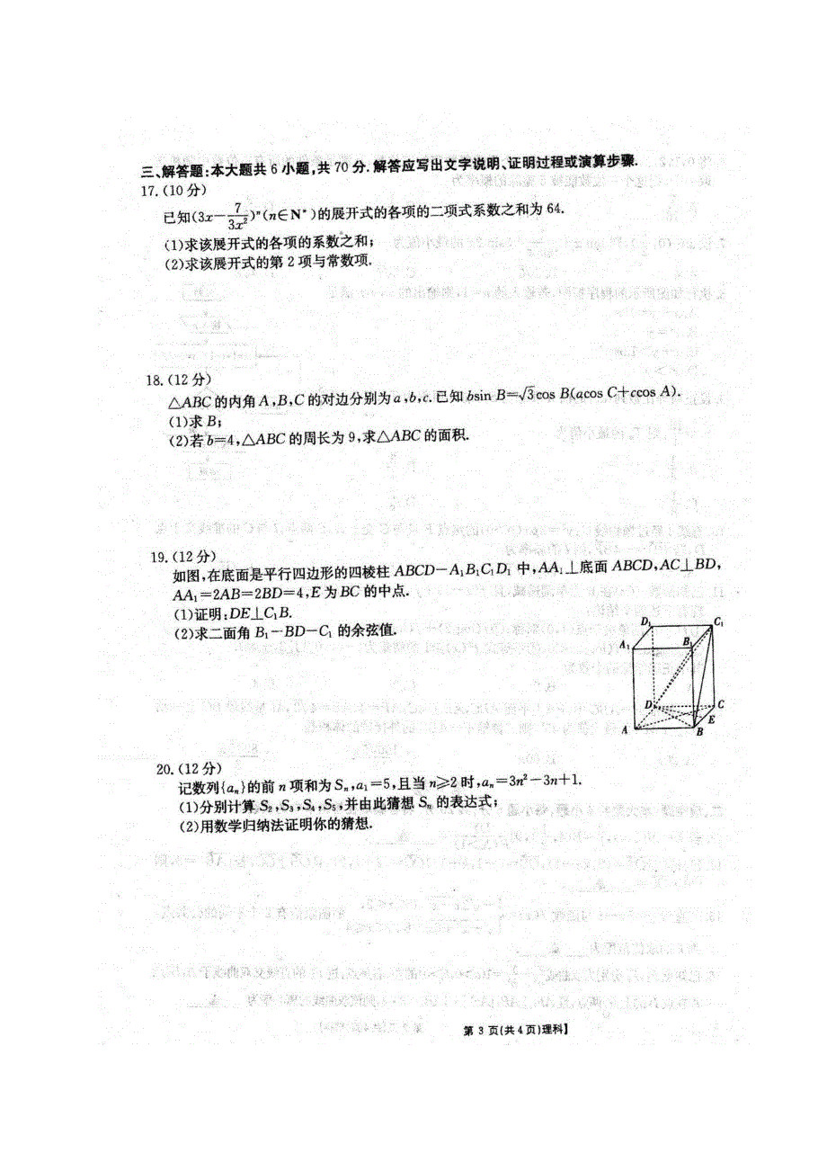 安徽省泗县一中2019-2020学年高二下学期第三次月考数学（理）试题 PDF版含答案.pdf_第3页