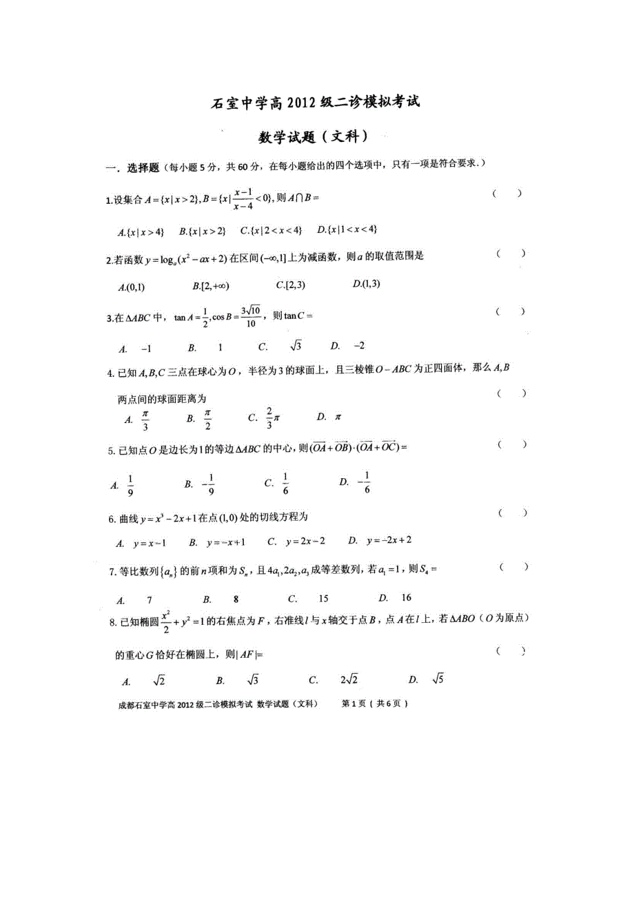 四川省成都石室中学2012届高三二诊模拟试题（数学文）2012成都二诊模拟.doc_第1页