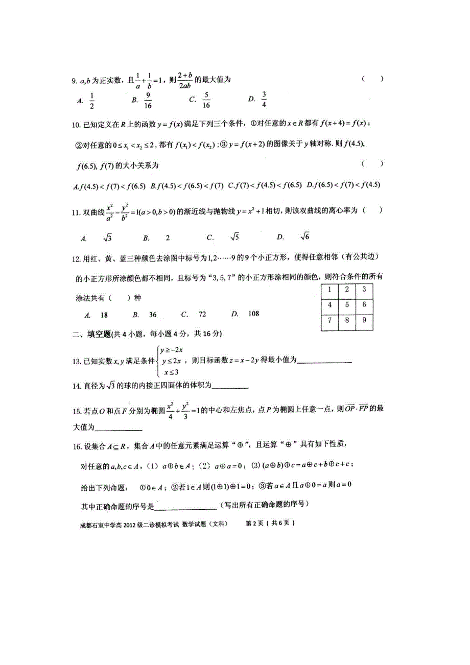 四川省成都石室中学2012届高三二诊模拟试题（数学文）2012成都二诊模拟.doc_第2页