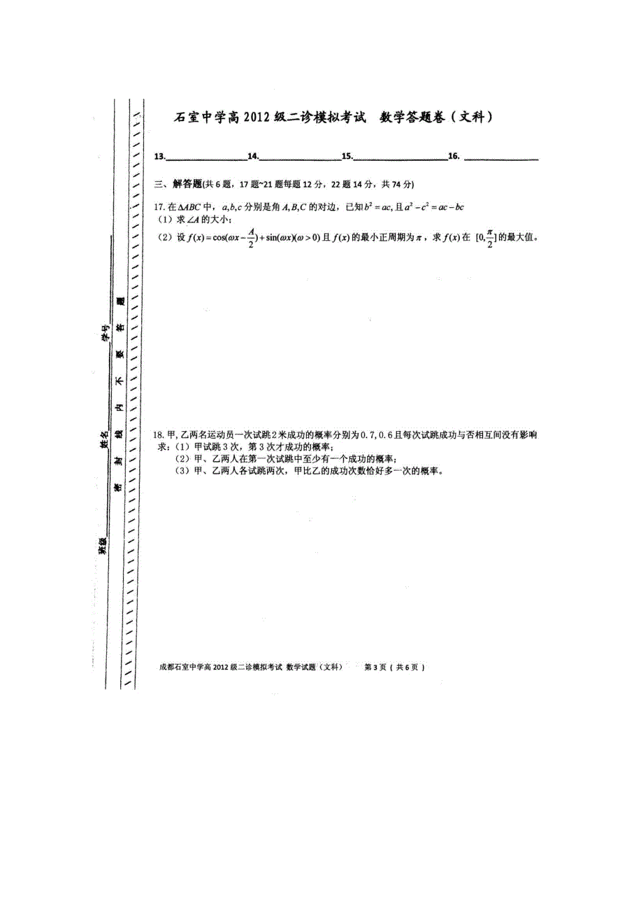 四川省成都石室中学2012届高三二诊模拟试题（数学文）2012成都二诊模拟.doc_第3页