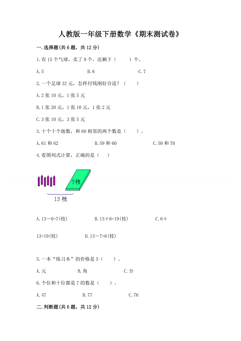 人教版一年级下册数学《期末测试卷》附参考答案（突破训练）.docx_第1页