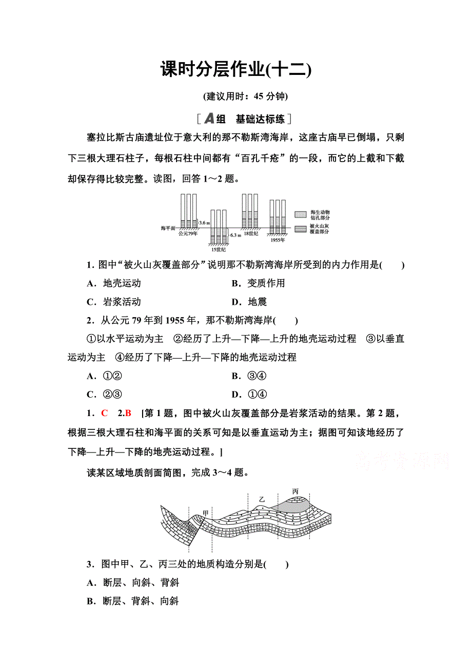 2020-2021学年地理中图版必修1课时分层作业12 内力作用与地表形态 WORD版含解析.doc_第1页