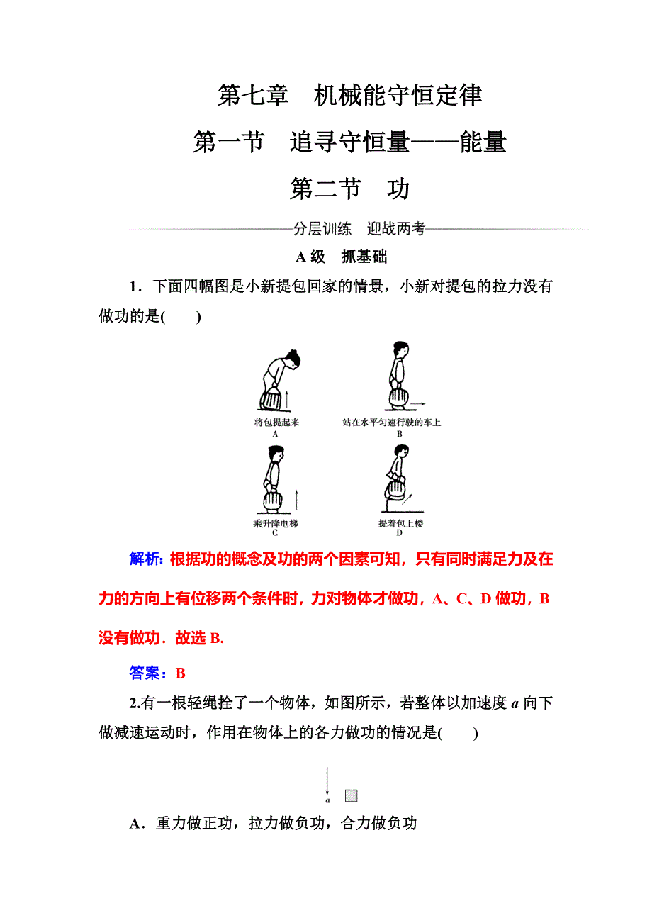 2016-2017学年高中物理人教版必修2检测：第七章第二节功 WORD版含解析.doc_第1页