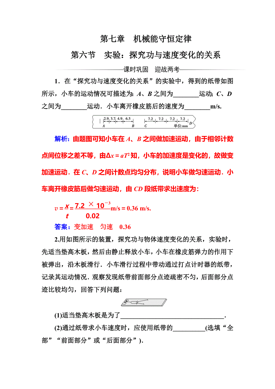 2016-2017学年高中物理人教版必修2检测：第七章第六节实验：探究功与速度变化的关系 WORD版含解析.doc_第1页