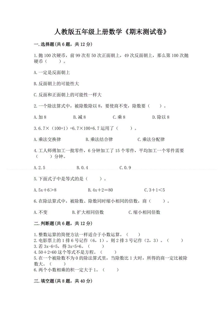 人教版五年级上册数学《期末测试卷》含答案【基础题】.docx_第1页