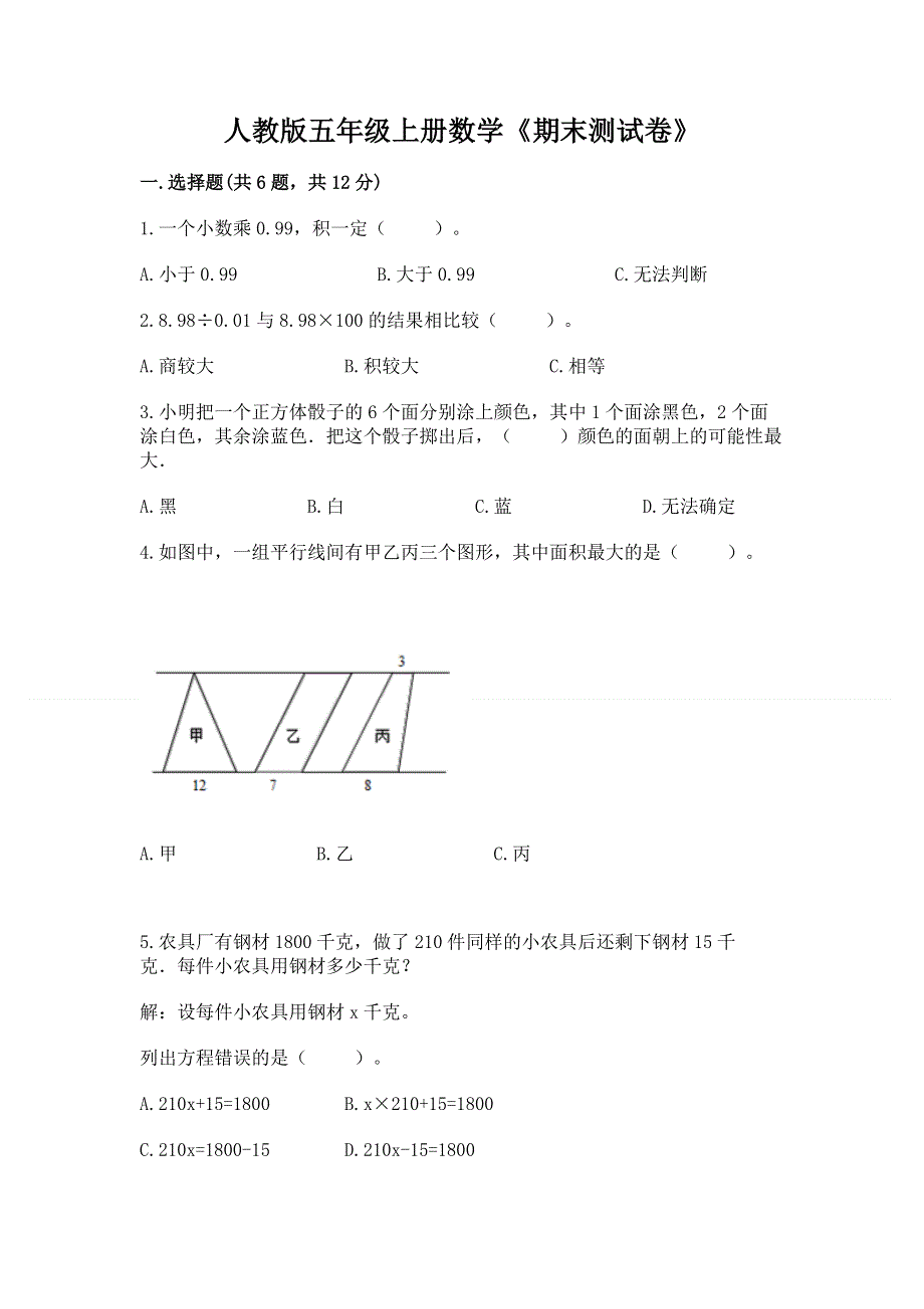 人教版五年级上册数学《期末测试卷》含答案【综合题】.docx_第1页