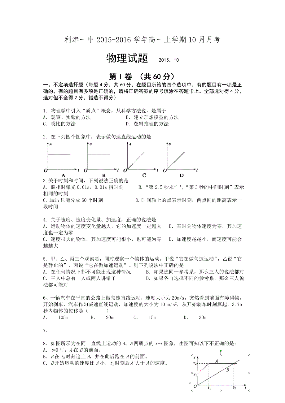 山东省利津县第一中学2015-2016学年高一上学期第一次月考物理试题 WORD版无答案.doc_第1页