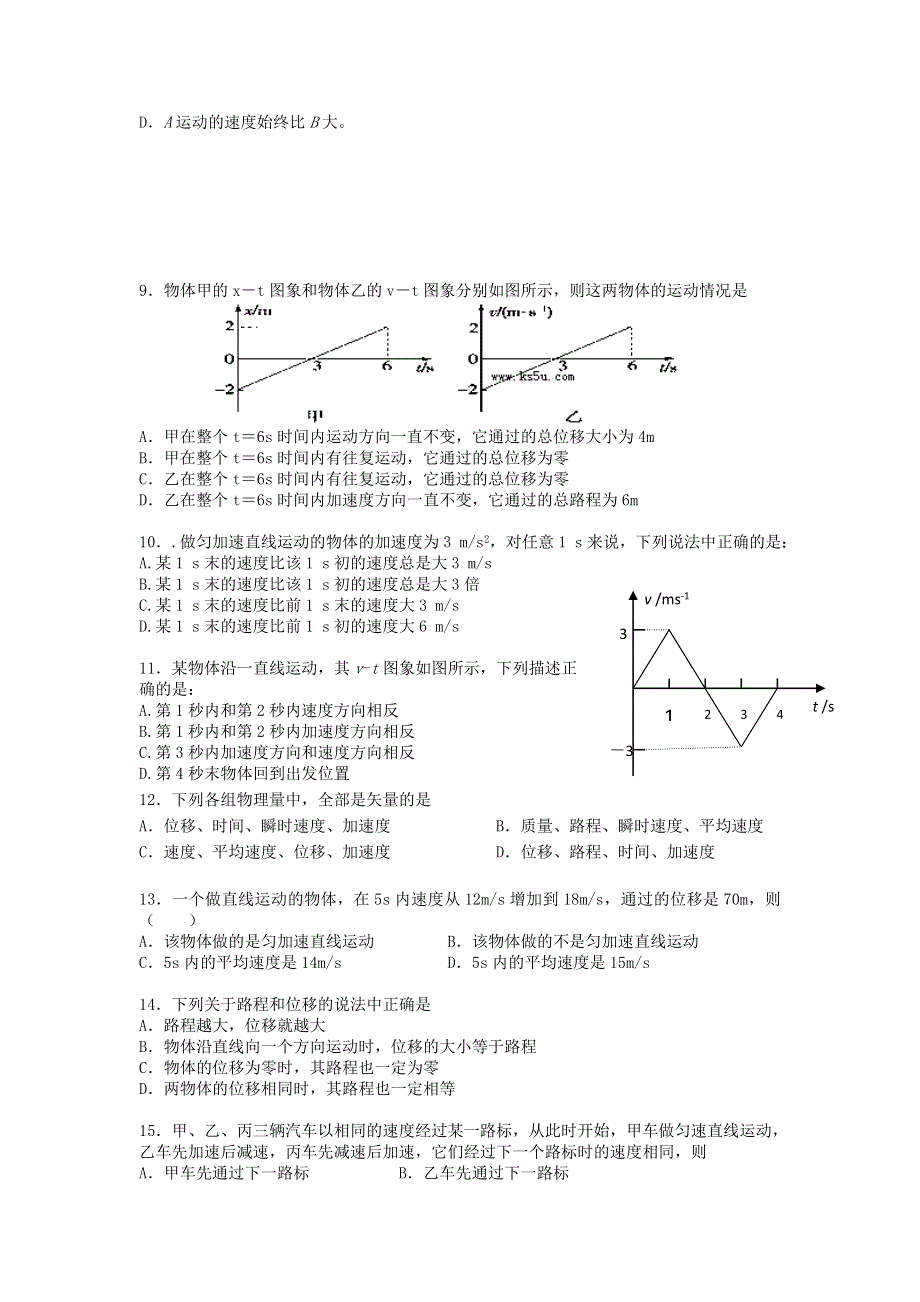 山东省利津县第一中学2015-2016学年高一上学期第一次月考物理试题 WORD版无答案.doc_第2页