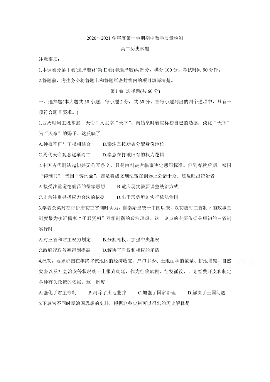 《发布》山东省邹城市2020-2021学年高二上学期期中质量检测 历史 WORD版含答案BYCHUN.doc_第1页