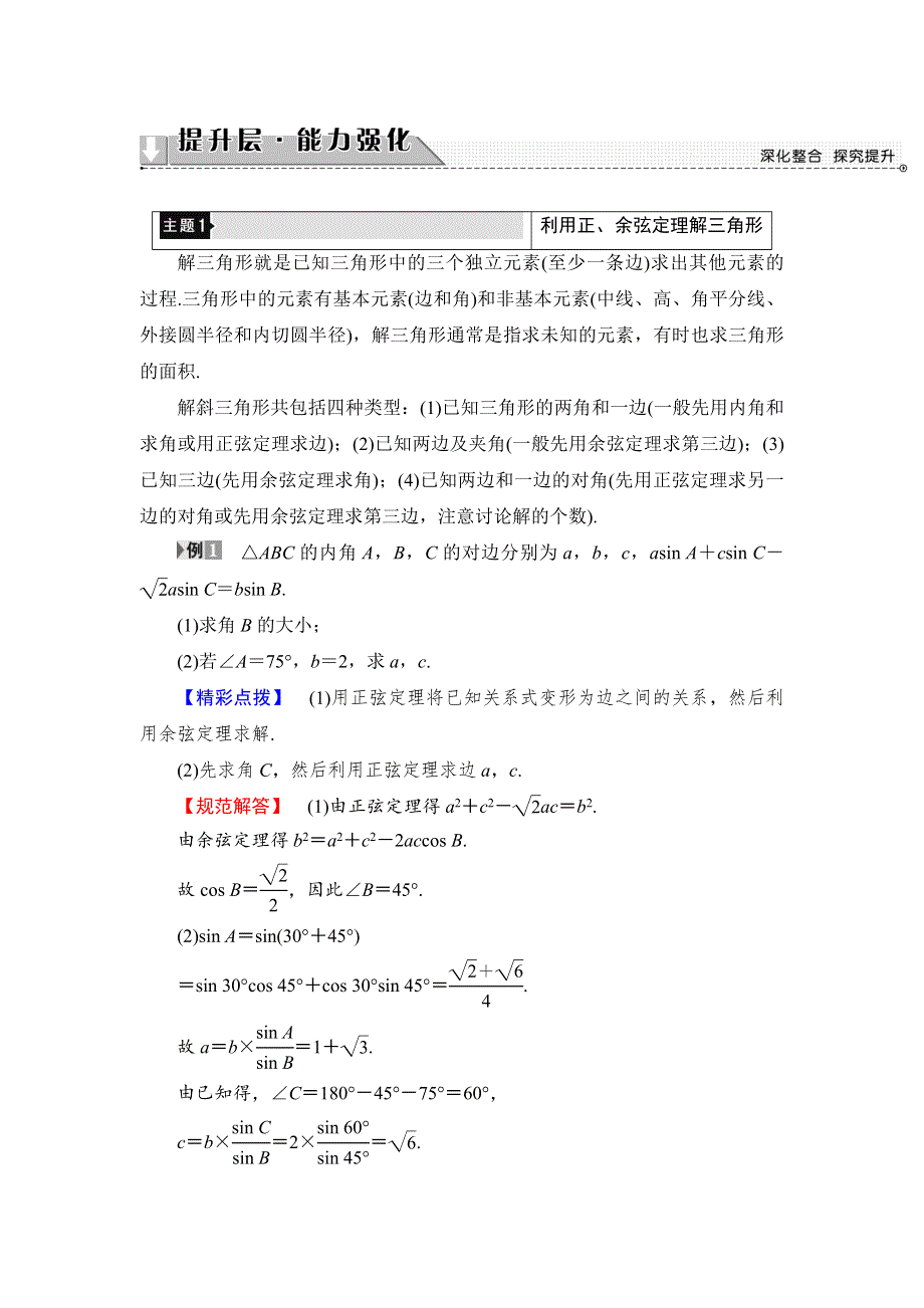 2018版数学新课堂同步必修五（人教B版）精选试题：第1章 章末分层突破 WORD版含解析.doc_第2页