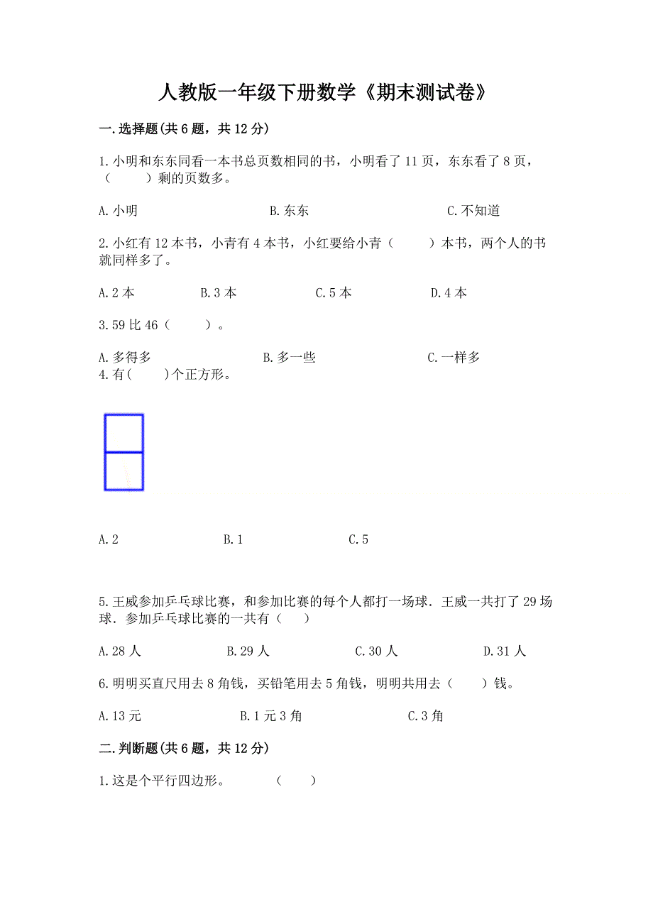 人教版一年级下册数学《期末测试卷》附参考答案（黄金题型）.docx_第1页