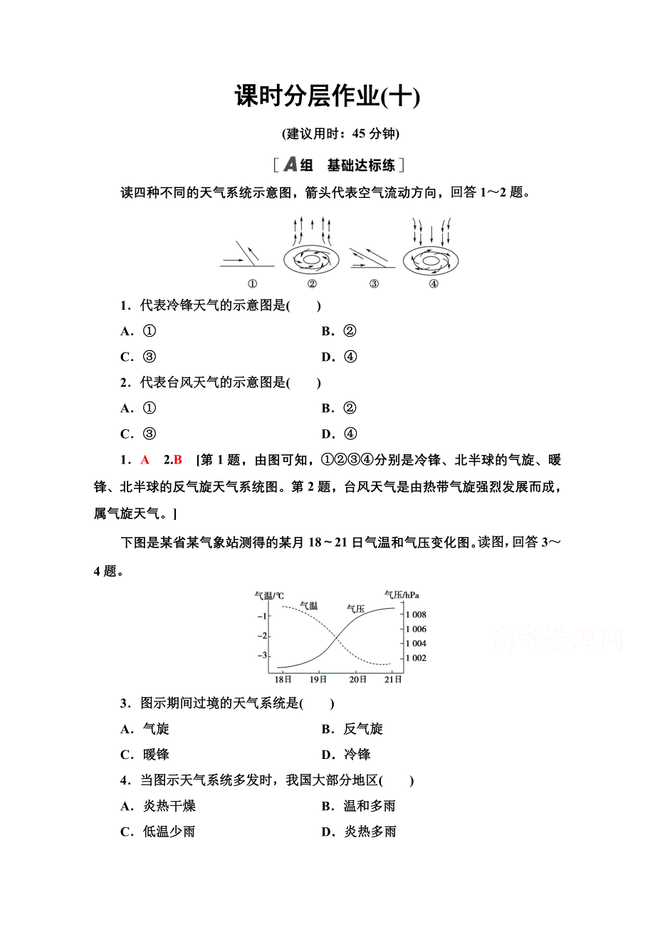 2020-2021学年地理中图版必修1课时分层作业10 几种重要的天气系统 WORD版含解析.doc_第1页