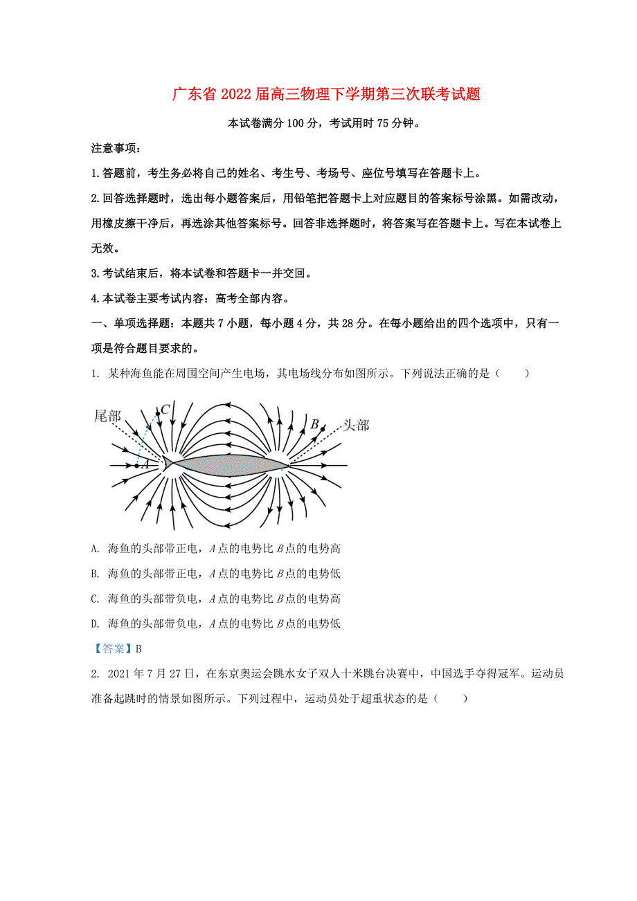 广东省2022届高三物理下学期第三次联考试题.doc_第1页