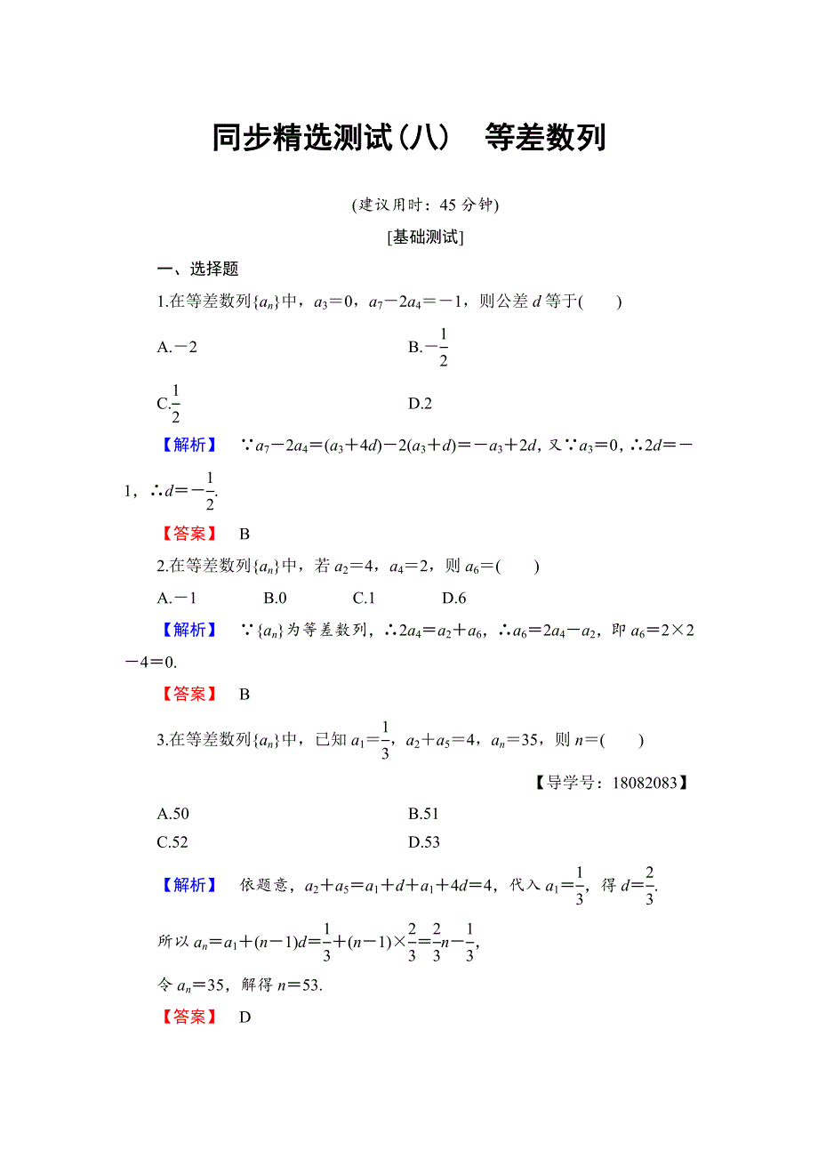 2018版数学新课堂同步必修五（人教B版）精选试题：第2章 2-2-1　第1课时　等差数列 同步精选测试8　等差数列 WORD版含解析.doc_第1页