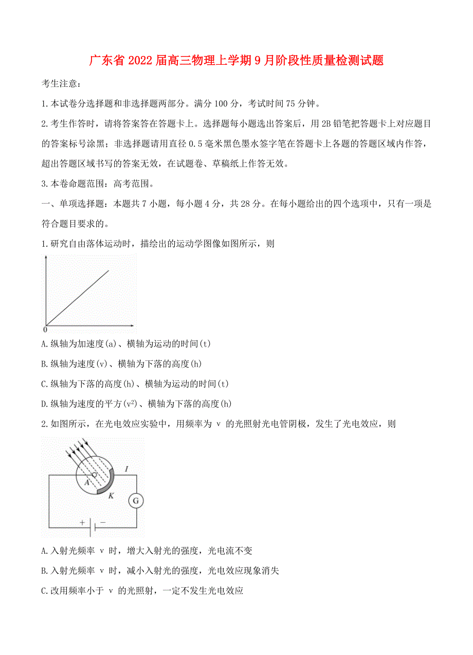 广东省2022届高三物理上学期9月阶段性质量检测试题.doc_第1页