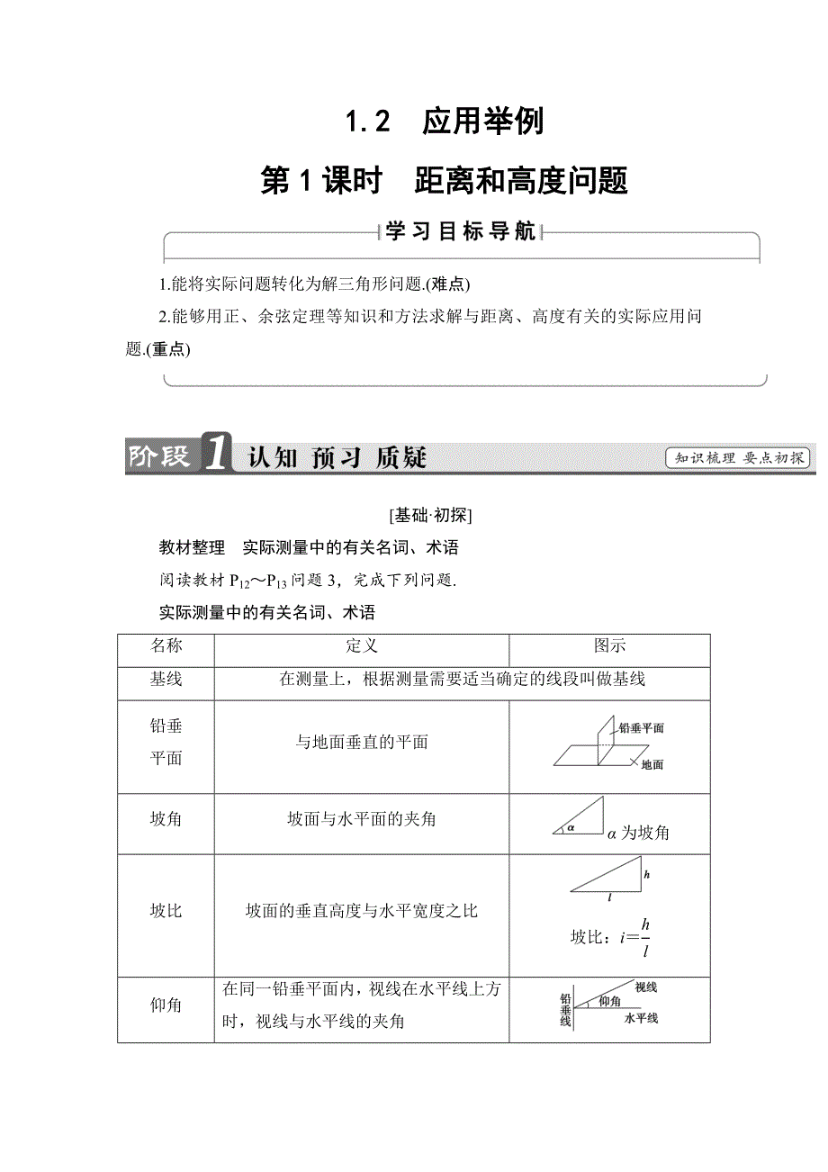 2018版数学新课堂同步必修五（人教B版）精选试题：第1章 1-2　第1课时　距离和高度问题 WORD版含解析.doc_第1页