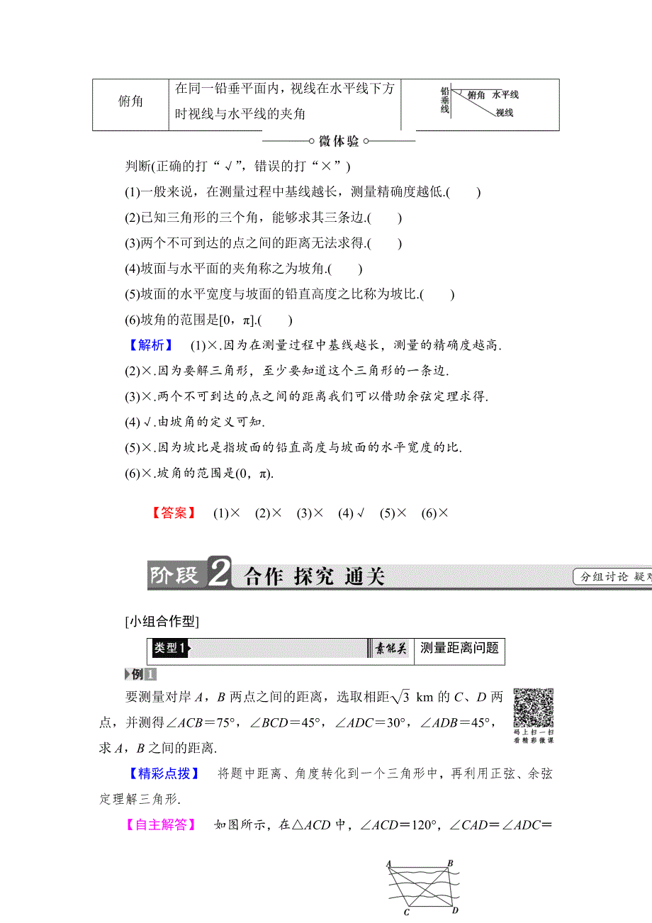 2018版数学新课堂同步必修五（人教B版）精选试题：第1章 1-2　第1课时　距离和高度问题 WORD版含解析.doc_第2页