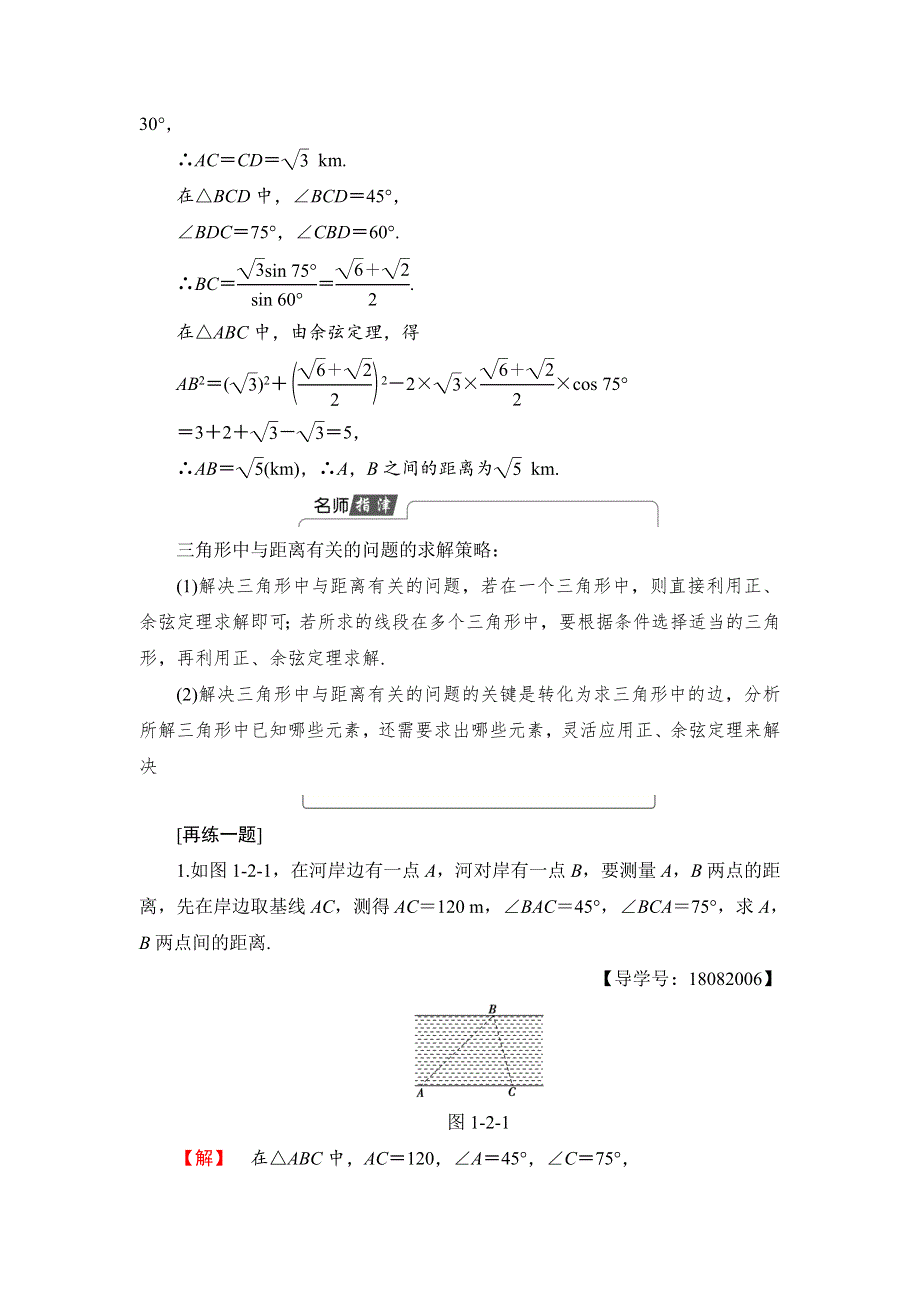 2018版数学新课堂同步必修五（人教B版）精选试题：第1章 1-2　第1课时　距离和高度问题 WORD版含解析.doc_第3页