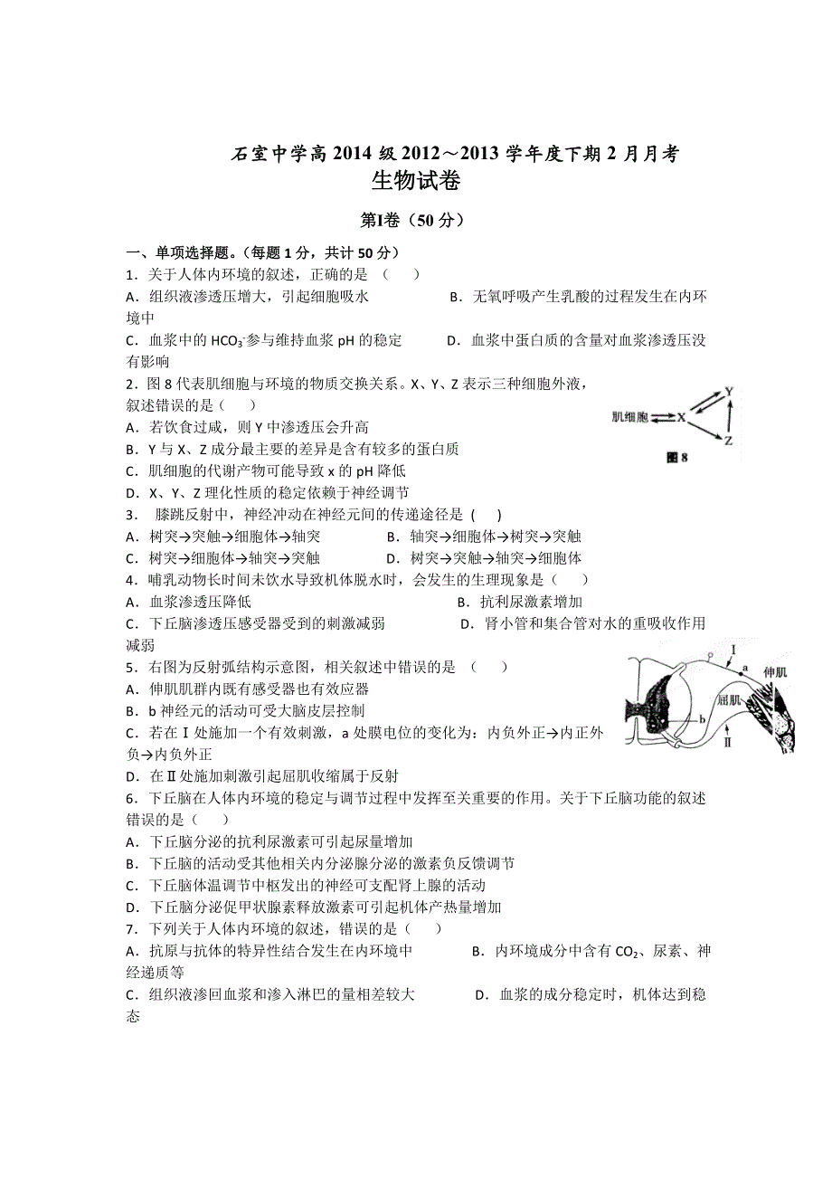 四川省成都石室中学2012-2013学年高二下学期2月月考生物试题 WORD版含答案.doc_第1页