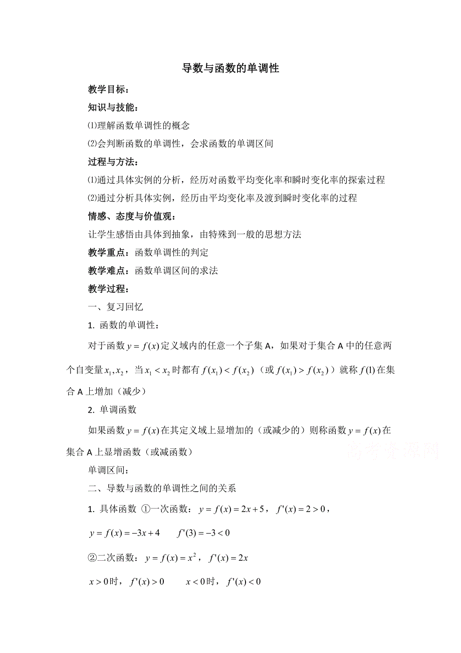 《优教通同步备课》高中数学（北师大版）选修2-2教案：第3章 导数与函数的单调性 参考教案.doc_第1页